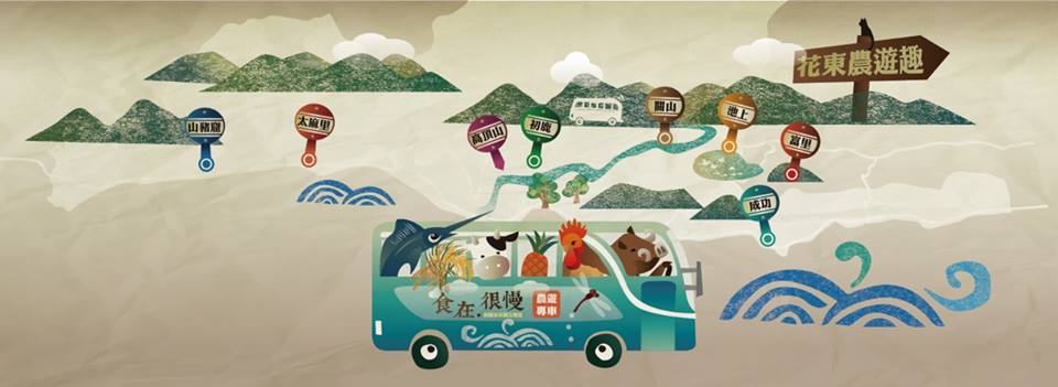 食在很慢-花東農遊趣