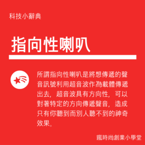 指向性喇叭可為實體店面帶來人流、成為宣傳品牌資訊的行銷工具。