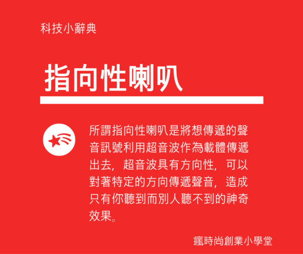 指向性喇叭可為實體店面帶來人流、成為宣傳品牌資訊的行銷工具。